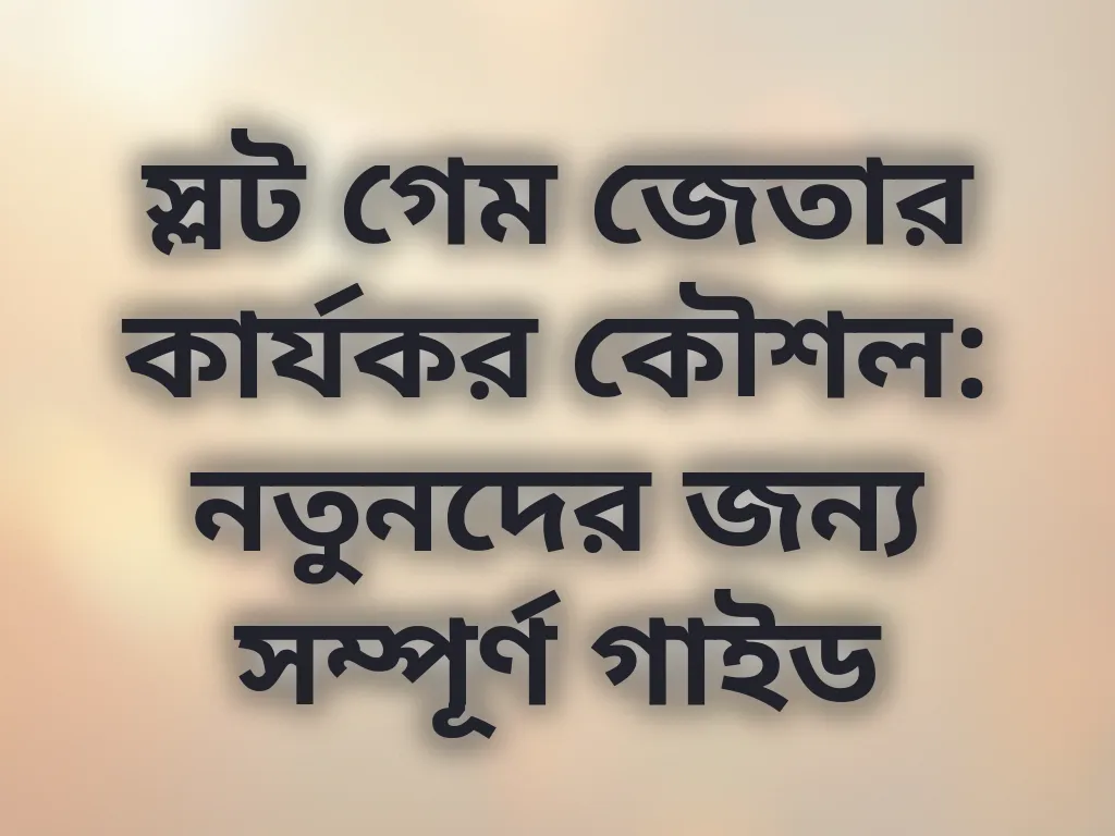 স্লট গেম কৌশল
