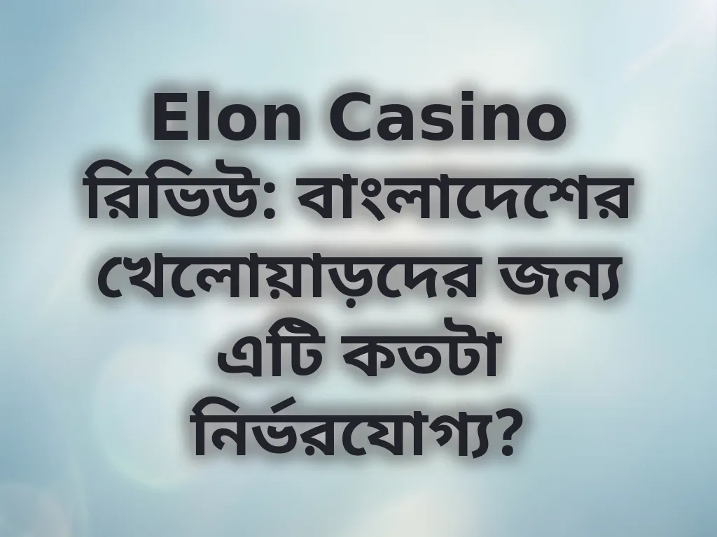 Elon Casino রিভিউ