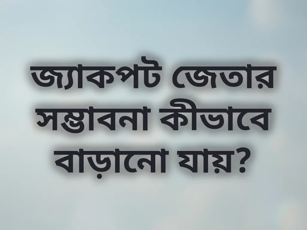 জ্যাকপট জেতার সম্ভাবনা