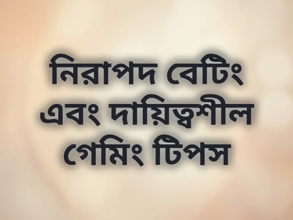 নিরাপদ বেটিং টিপস