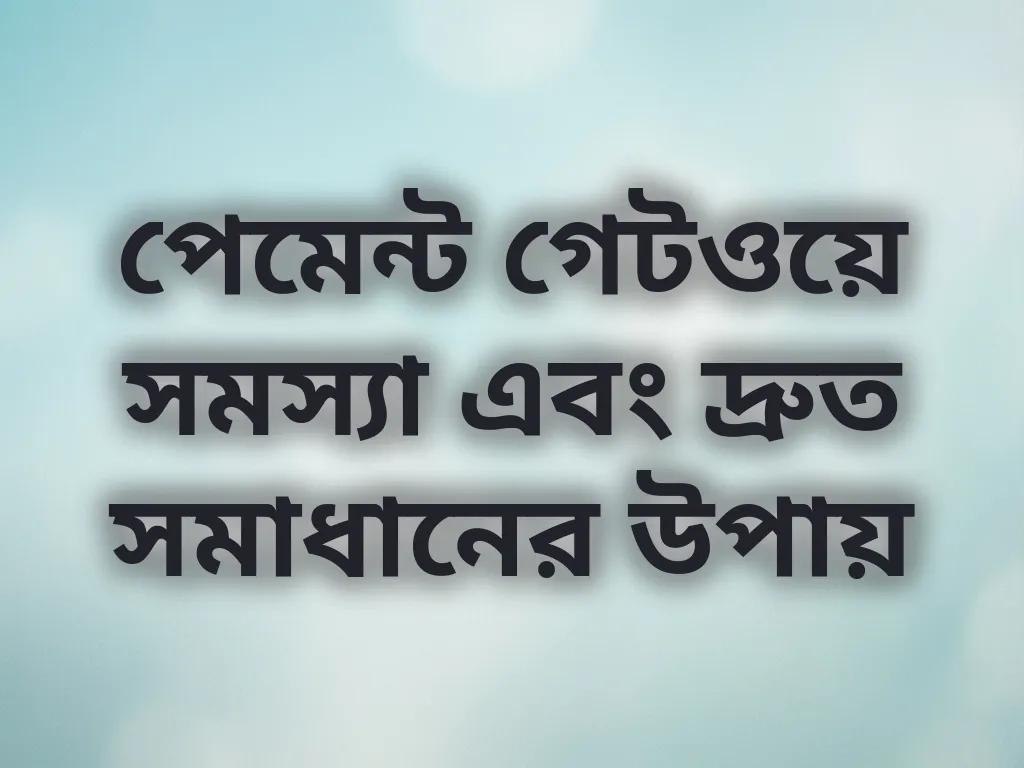 পেমেন্ট গেটওয়ে সমস্যা