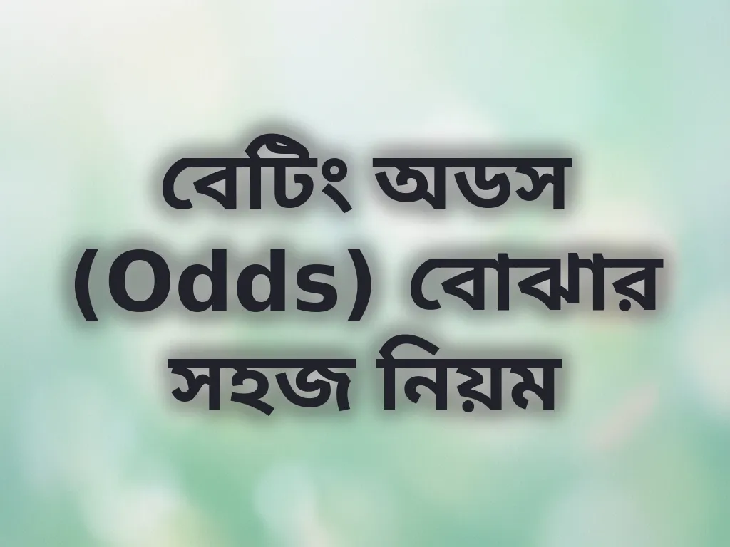 বেটিং অডস নিয়ম
